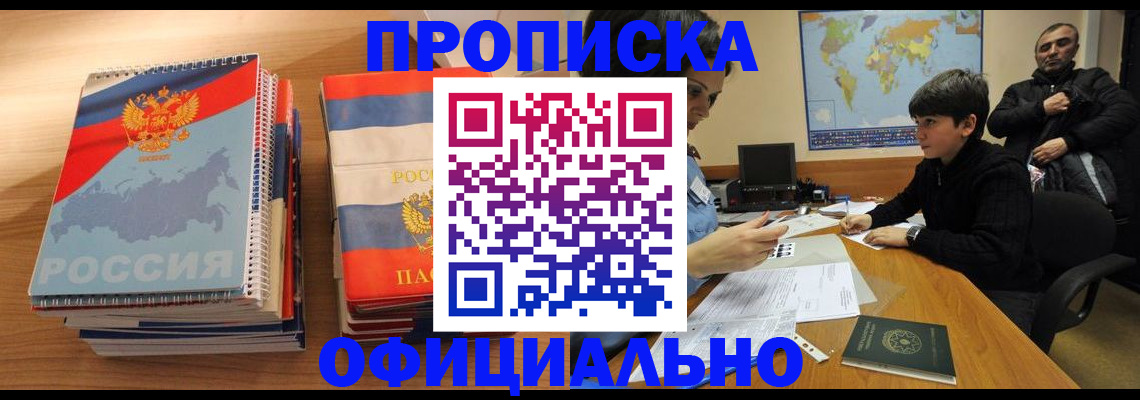 прописка в Балаково